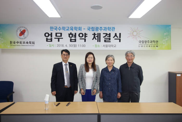 김선아 국립광주과학관장(왼쪽에서 3번째)이 지난달 30일 권오남 한국수학교육학회장(왼쪽에서 2번째)과 수학 관련 전시교육 및 수학문화 확산을 위한 업무협약을 체결하고 있다.