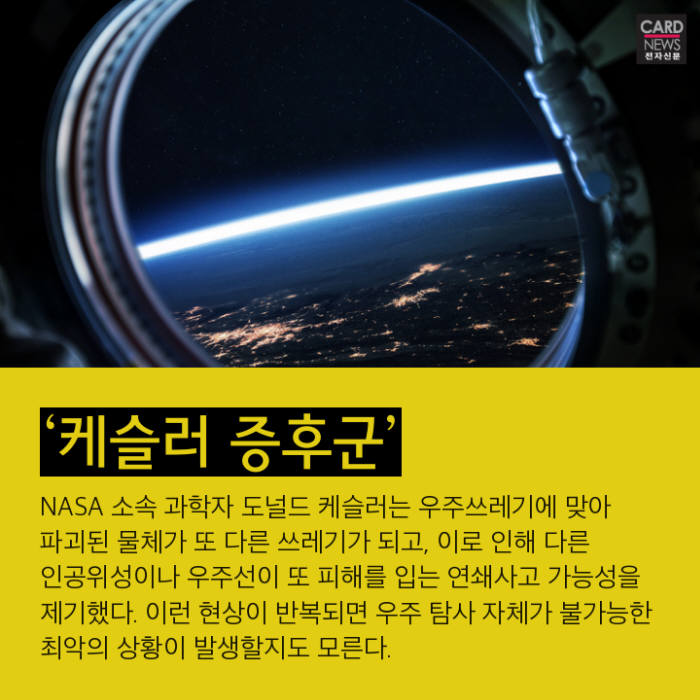 [카드뉴스]지구 위협하는 '우주 쓰레기'