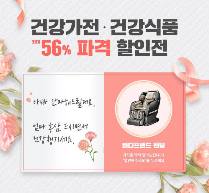 전자랜드 '건강가전·건강식품 파격 할인전'.