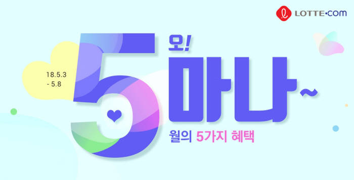 롯데닷컴, 5월 맞아 '5! 마나' 행사 실시