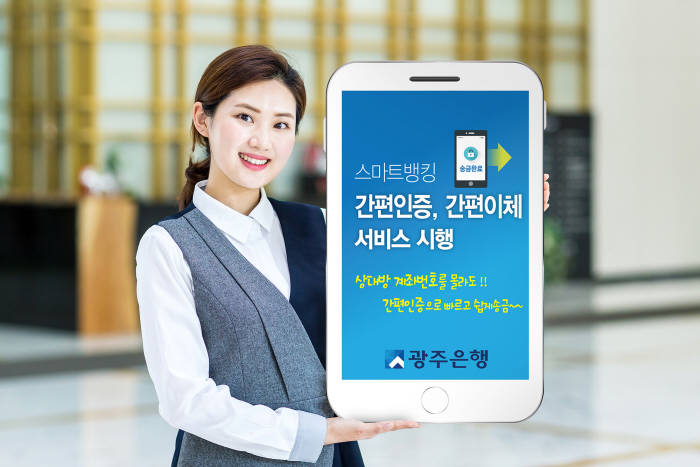 광주은행, 스마트뱅킹 전용 간편인증·이체 서비스 출시