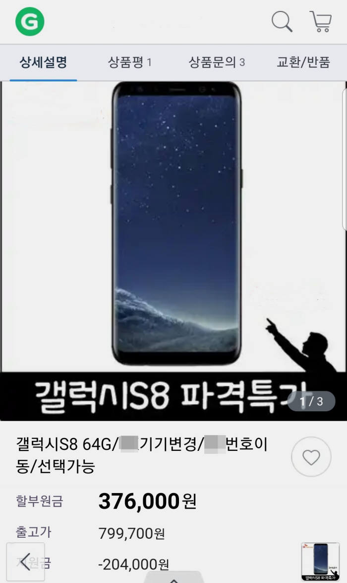 휴대폰 판매업체가 G마켓에서 갤럭시S8(64GB)을 30만원대에 판매하고 있다.