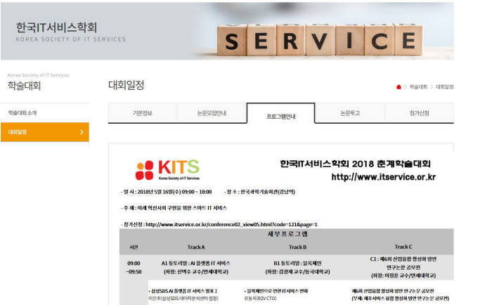 IT서비스학회, 춘계학술대회 16일 개최