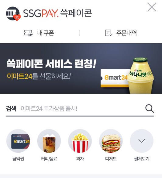 신세계 SSG페이 모바일 교환권 '쓱페이콘'