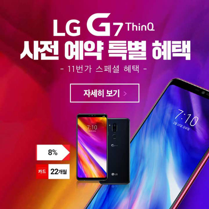 11번가, LG G7 자급제폰 온라인 단독 사전판매