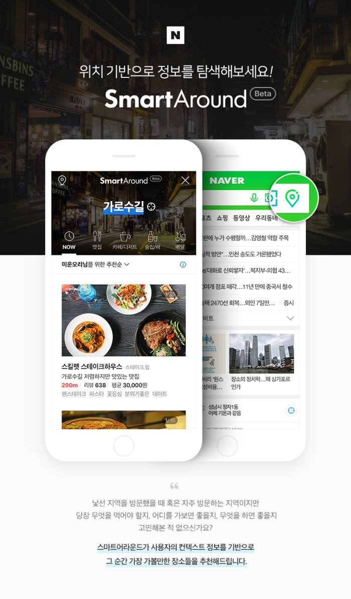 AI가 추천하는 핫플레이스… 네이버, '스마트 어라운드' 모바일 오픈
