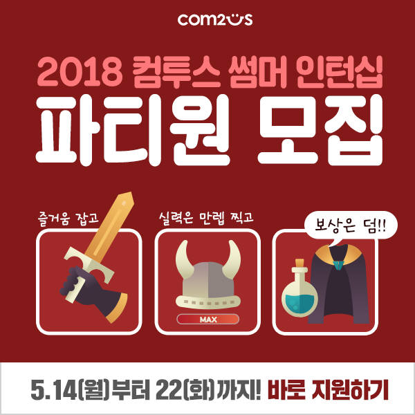 컴투스, 2018 썸머 인턴십 채용 22일까지 진행