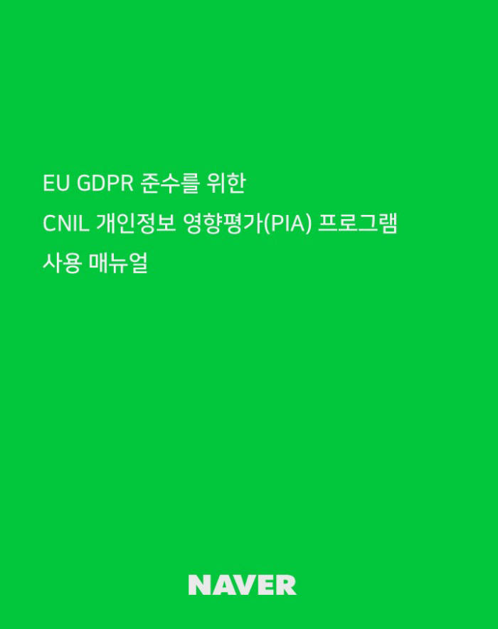 프랑스 CNIL PIA 프로그램 사용 매뉴얼