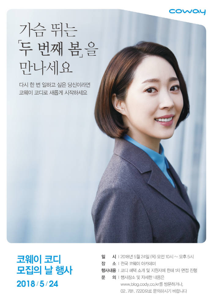 코웨이는 이달 24일 코디 20주년을 맞아 서울·대전·인천·부산을 포함한 전국 21곳에서 경력단절여성을 위한 환경가전 서비스 전문가 '코디' 모집 설명회를 동시 실시한다.