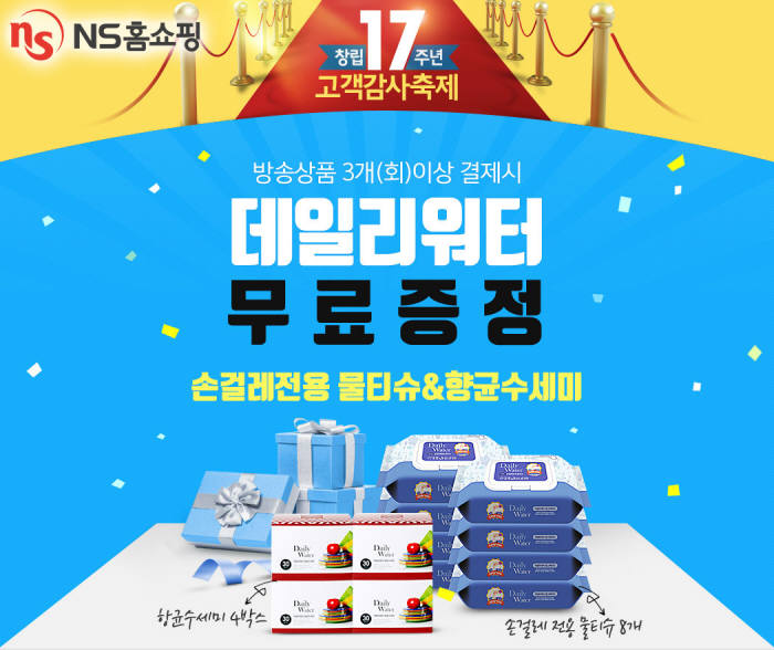 NS홈쇼핑, 창립 17주년 기념 이벤트 2탄 실시