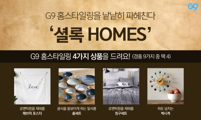 G9, 홈스타일링 체험단 '셜록HOMES' 1기 모집