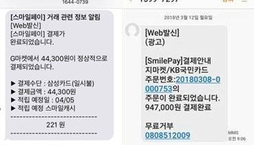 정상적 스마일페이 안내 SMS(왼쪽)과 스미싱 SMS