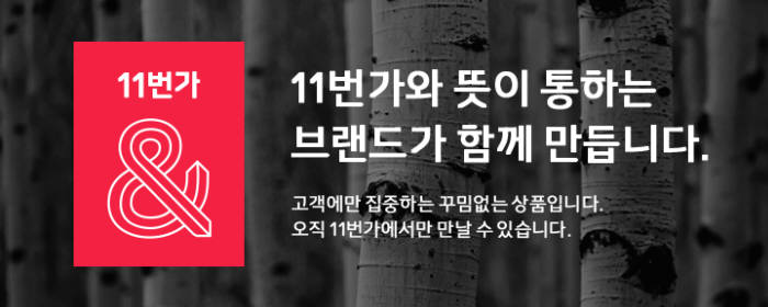 11번가, 제조사 공동브랜드 '11번가&' 론칭