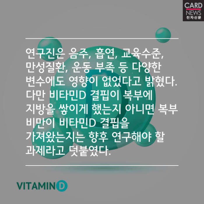 [카드뉴스]비타민D가 모자라면 복부 비만?