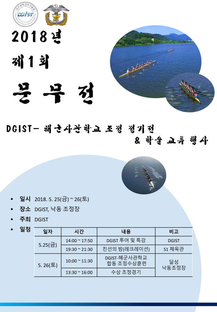 DGIST-해군사관학교, 제1회 문무전 25일 개최