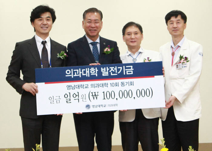 영남대학교 의과대학 10회 동문들이 모교 발전기금 1억 원을 기탁했다.(왼쪽부터 조대현 에스엠영상의학과의원 원장, 영남대 서길수 총장, 김태년 의료원장, 김종연 의과대학장)