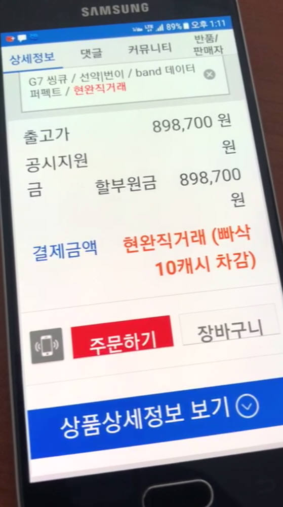 온라인과 모바일을 이용한 휴대폰 불법 판매가 갈수록 교묘해지고 있다. 일부 커뮤니티에서는 스마트폰 페이백 금액을 진동으로 알려준다. 긴 진동은 10만원, 짧은 진동은 1만원이다. 단속을 피하기 위해 금액을 적시하지 않는 것이다. 2015년부터 지속돼 온 방식이지만 근절되지 않고 있다.