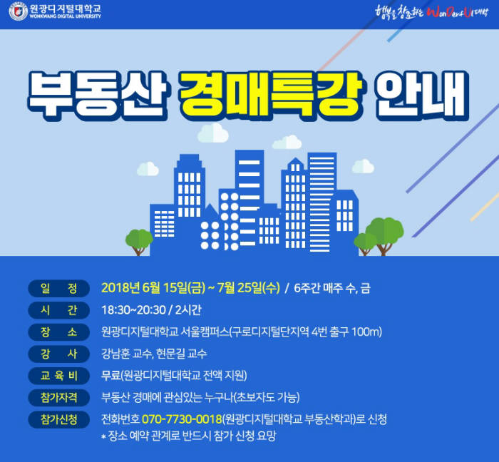 원광디지털대, 서울대 캠퍼스에서 6월 '2018 부동산 경매 특강' 개최