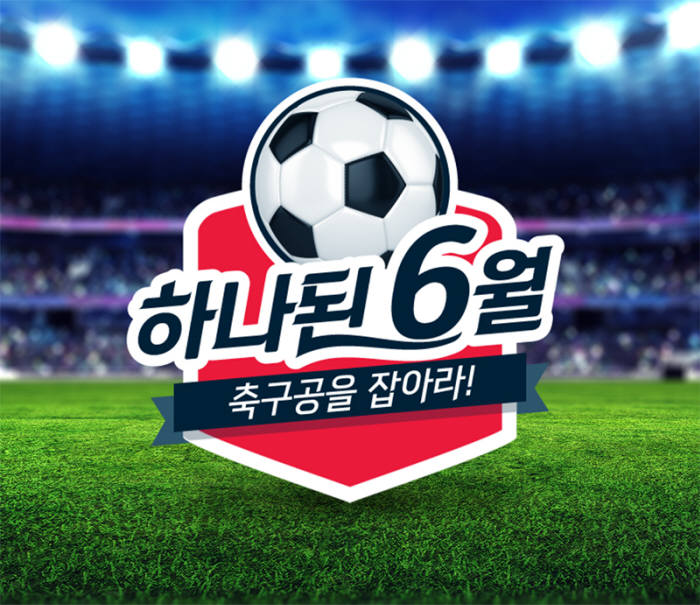 공영홈쇼핑 "화면 속 축구공 찾고 기프티콘·적립금 받자"