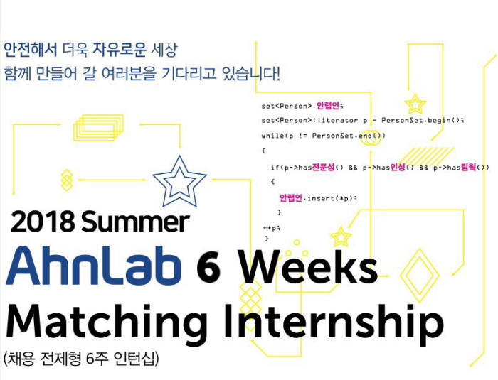 안랩, 2018년 하반기 '매칭 인턴십' 모집