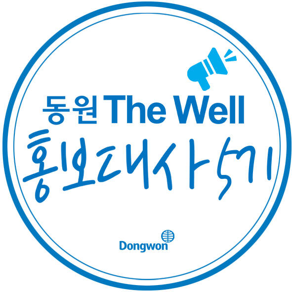 동원그룹 '동원 The Well 홍보대사' 5기 모집