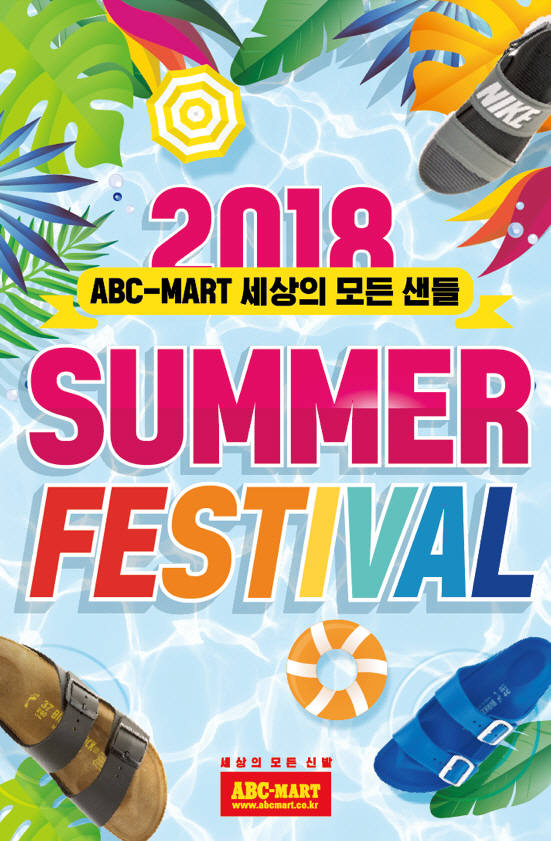 ABC마트, '세상의 모든 샌들' 썸머 페스티벌 실시