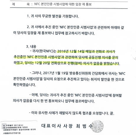 KCB가 한국NFC에 보낸 사업 철회(해지)공문