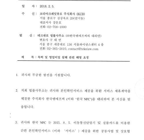 한국NFC가 특허 침해 등을 이유로 KCB에 보낸 내용증명