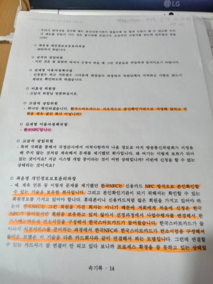 KCB가 공개한 방송통신위원회 속기록. KCB측은 한국NFC가 시범사업자로 한국스마트카드와 컨소시엄을 구성했고, 기술 시연에 성공하지 못하자 KCB대상으로 여러 문제를 일방적으로 제기하고 있다고 설명했다.