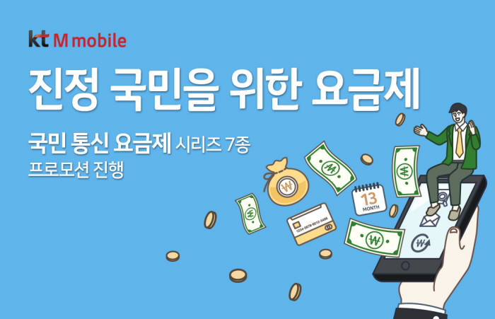 KT엠모바일 '국민통신요금제' 가입하면 월 기본료 최대 1만3200원 평생할인