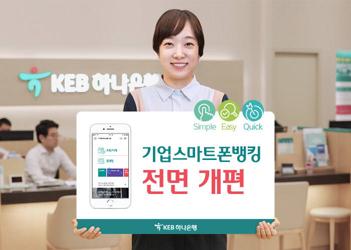 KEB하나은행, 기업용 스마트폰뱅킹 서비스 전면 개편