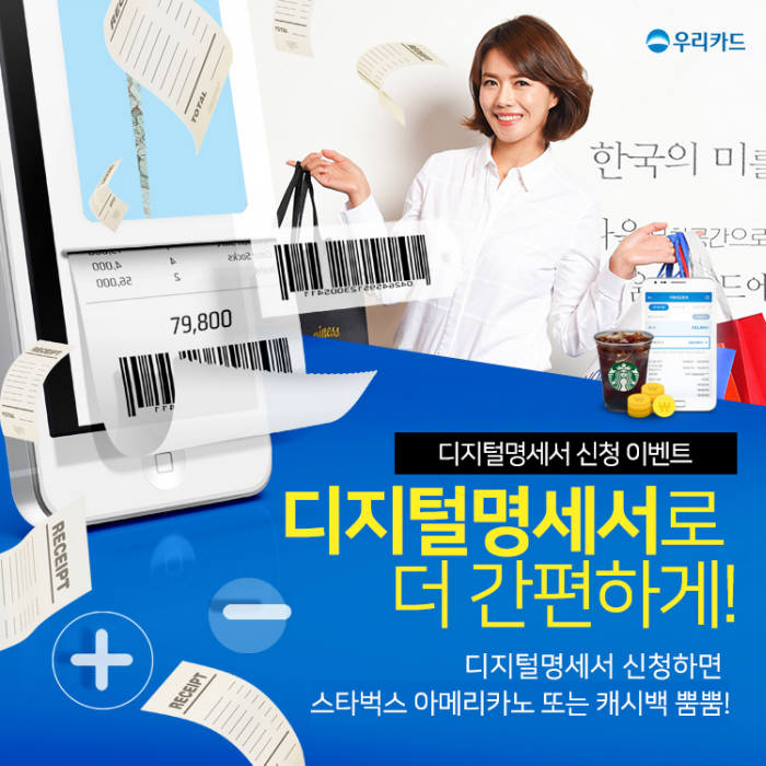 우리카드, 디지털명세서 이벤트 실시