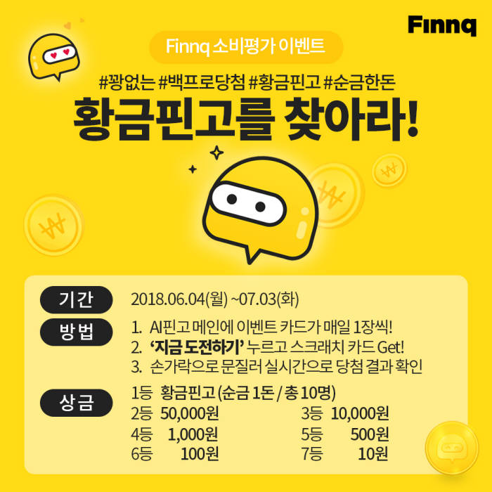 핀크, 당첨 100% 이벤트 '황금 핀고를 찾아라!' 실시