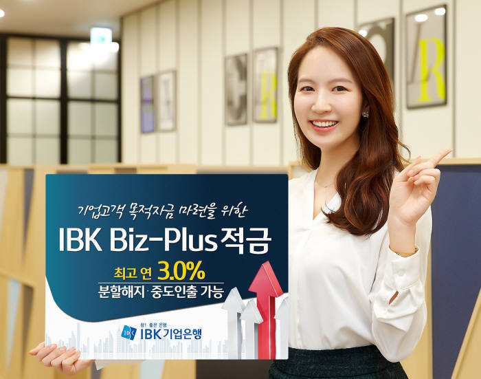 IBK기업銀, 최대 1%p 우대금리 'IBK 비즈플러스 적금' 출시