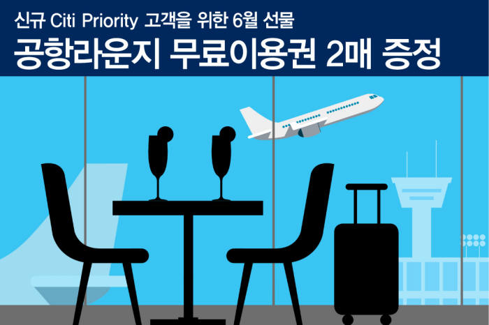 한국씨티은행, 첫 거래 고객 대상 공항 라운지 무료이용권 증정