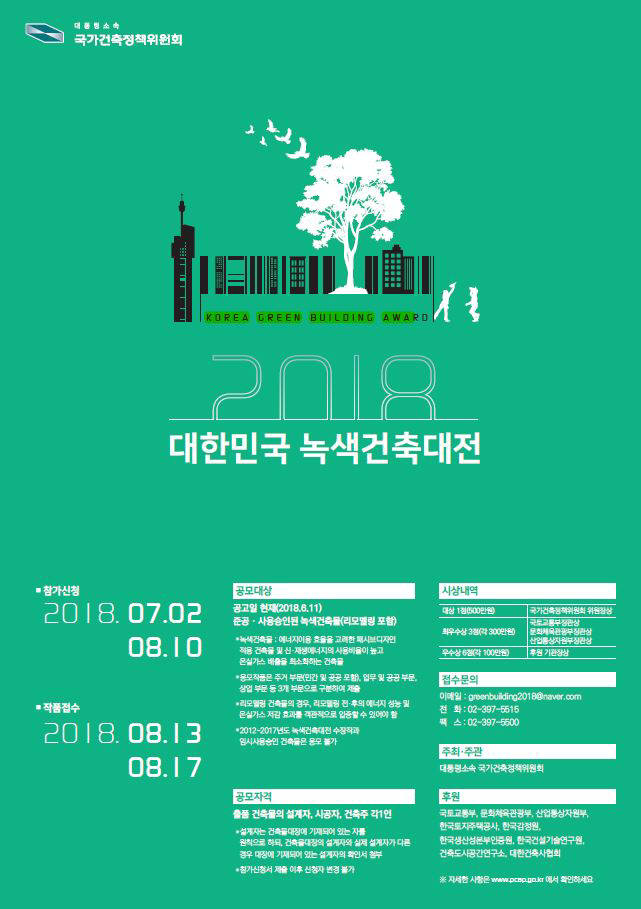 2018 대한민국 녹색건축대전 작품 공모