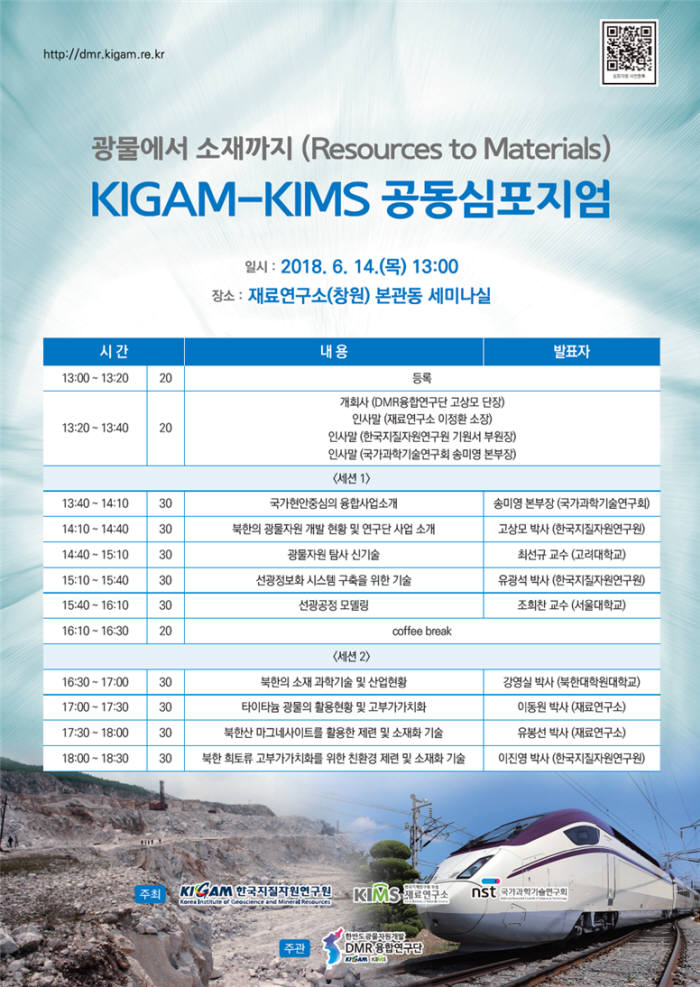 KIGAM-KIMS 공동심포지엄 포스터