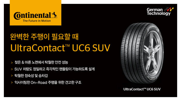 콘티넨탈, SUV 전용 타이어 '울트라 콘택트 UC6 SUV' 출시 (제공=콘티넨탈타이어코리아)