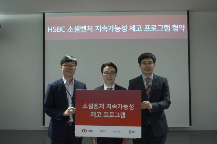 왼쪽부터 김정태 MY 소셜컴퍼니 대표. 피터 김 HSBC 코리아 자금부 총괄, 이종현 소시얼엔터프라이즈 네트워크 상임이사.