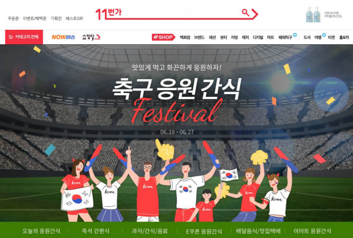 11번가, '축구 응원간식 페스티벌' 열어