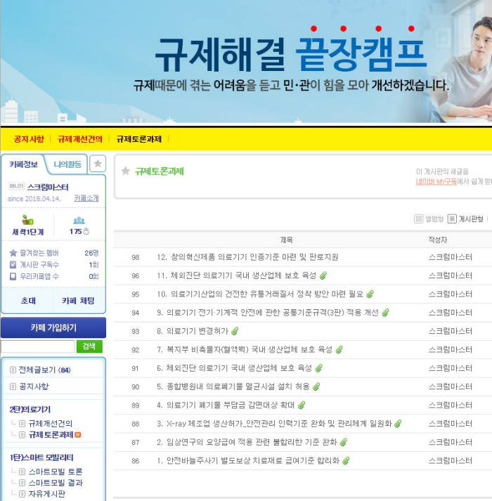 중기부 규제해결 끝장캠프 네이버 카페에 게시된 의료기기 분야 규제토론과제