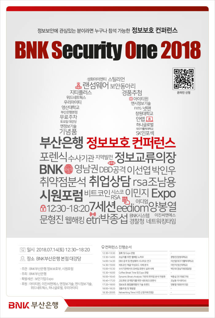 BNK부산銀, 정보보호 콘퍼런스 'BNK 시큐리티 원 2018' 개최