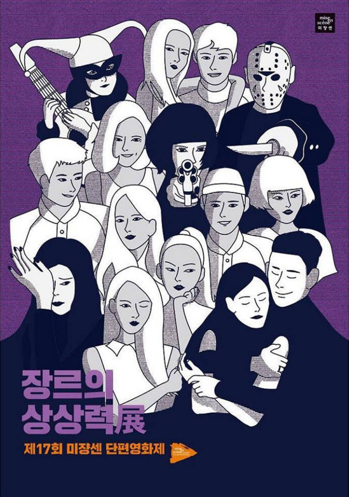 '제17회 미쟝센 단편영화제' 포스터. (사진=미쟝센 단편영화제 공식 페이스북 발췌)