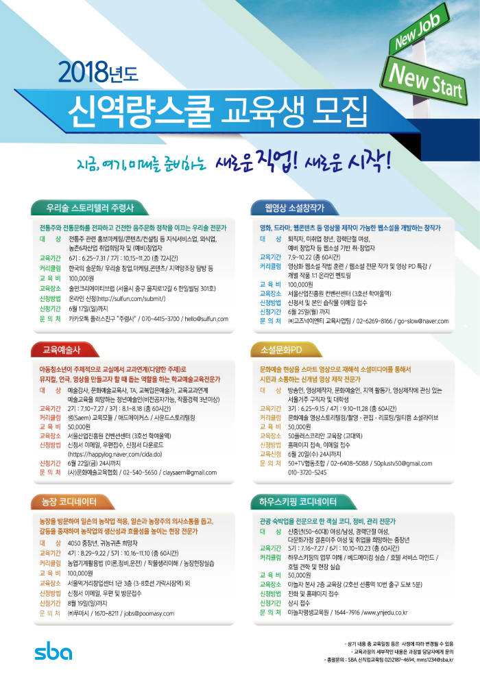 '2018년도 신역량스쿨' 교육생 모집' 포스터. (사진=서울산업진흥원 제공)