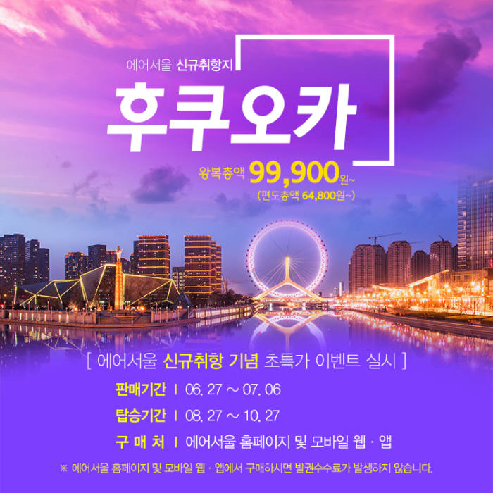 에어서울, 8月 '인천~후쿠오카' 신규취항…“왕복 9만9900원 특가 항공권 판매” (제공=에어서울)