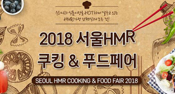 한국외식산업협회, 7월 4~6일 양재 aT센터에서 '2018 서울 HM 푸드페어' 개최