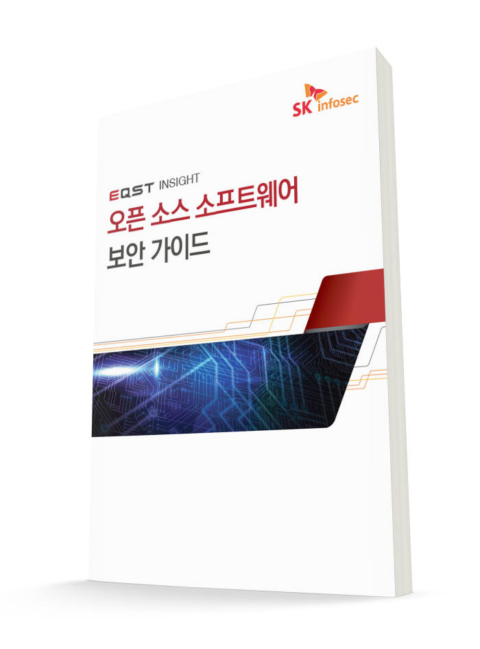 SK인포섹 EQST그룹, '오픈 소스 소프트웨어' 보안 가이드북 발간