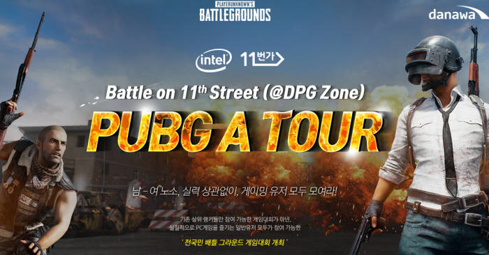 다나와, '인텔 11번가 PUBG A 투어' 진행