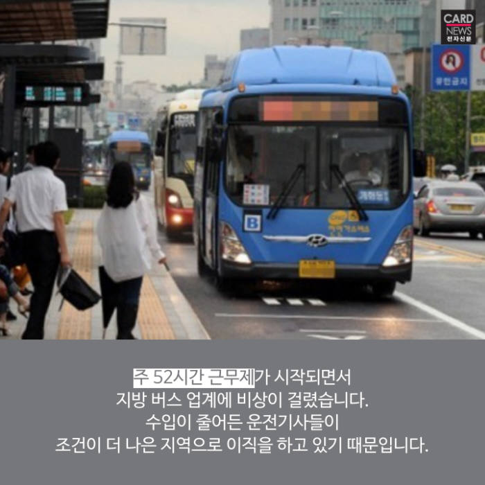 [카드뉴스]주 52시간 근무제, 버스대란 현실화