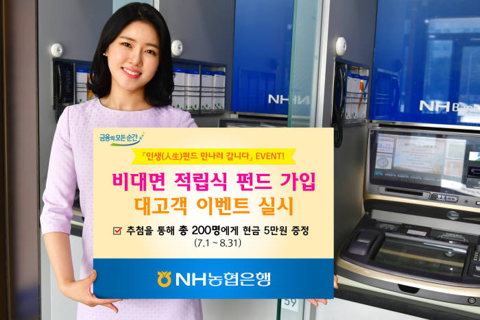 NH농협은행, 비대면 적립식 펀드 가입 이벤트